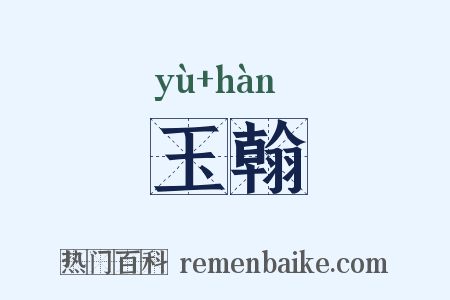 玉翰是什么意思的图片